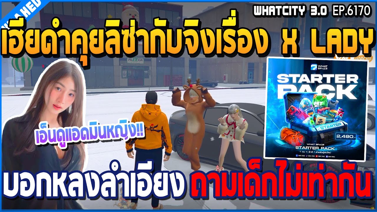 เมื่อเฮียดำคุยลิซ่ากับจิงเรื่อง X Lady ก่อนบอกหลงลำเอียงถามเด็กไม่เท่ากัน | GTA V | WC3 EP.6170